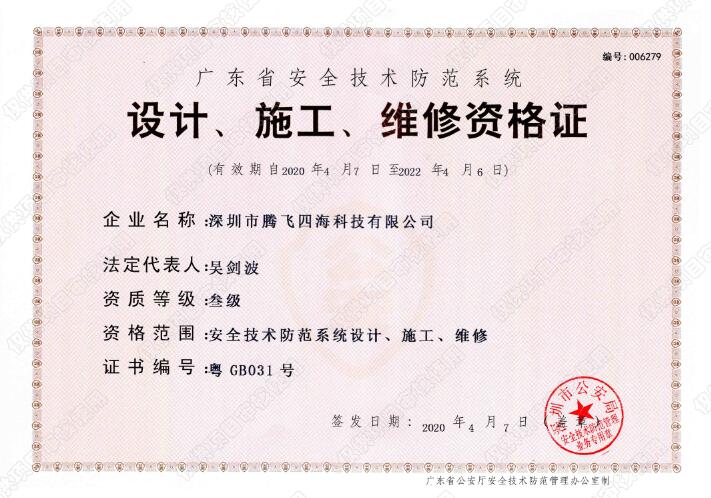 騰飛四海喜獲廣東省安全技術防范系統(tǒng)《設計、施工、維修資格證》叁級證書 騰飛四海喜獲廣東省安全技術防范系統(tǒng)《設計、施工、維修資格證》叁級證書