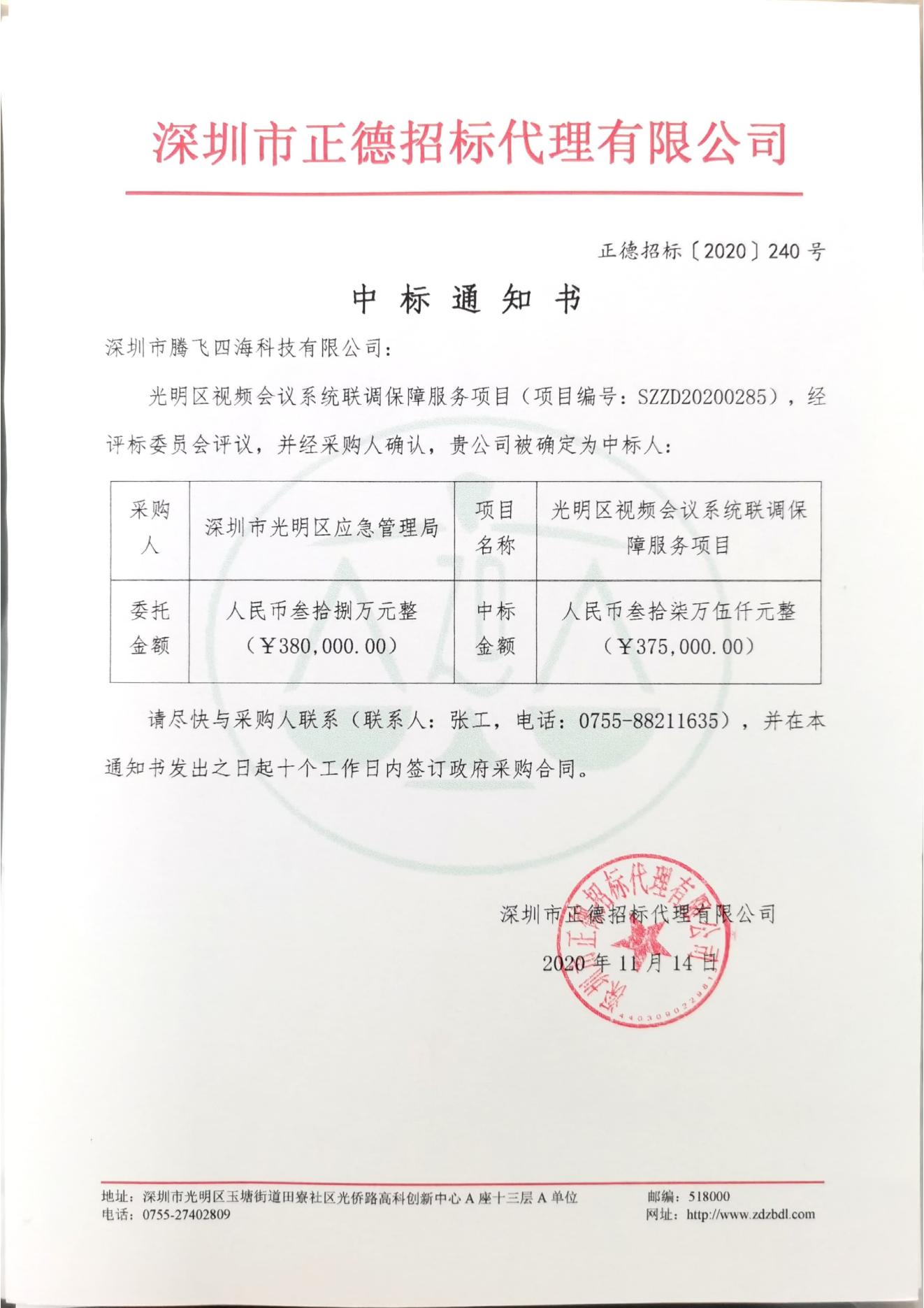 騰飛四海中標(biāo)光明區(qū)視頻會(huì)議系統(tǒng)聯(lián)調(diào)保障服務(wù)項(xiàng)目 騰飛四海中標(biāo)光明區(qū)視頻會(huì)議系統(tǒng)聯(lián)調(diào)保障服務(wù)項(xiàng)目